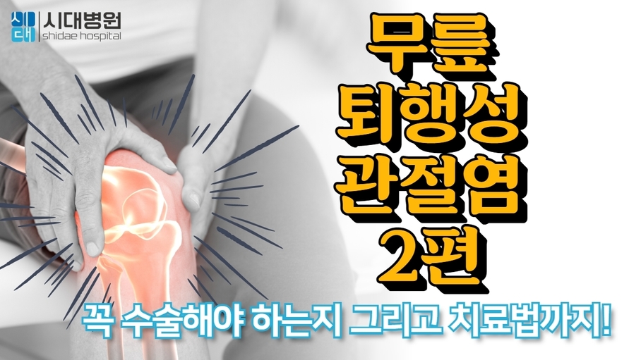 무릎 퇴행성 관절염! 수술해야 할까요? 그리고 치료법은?