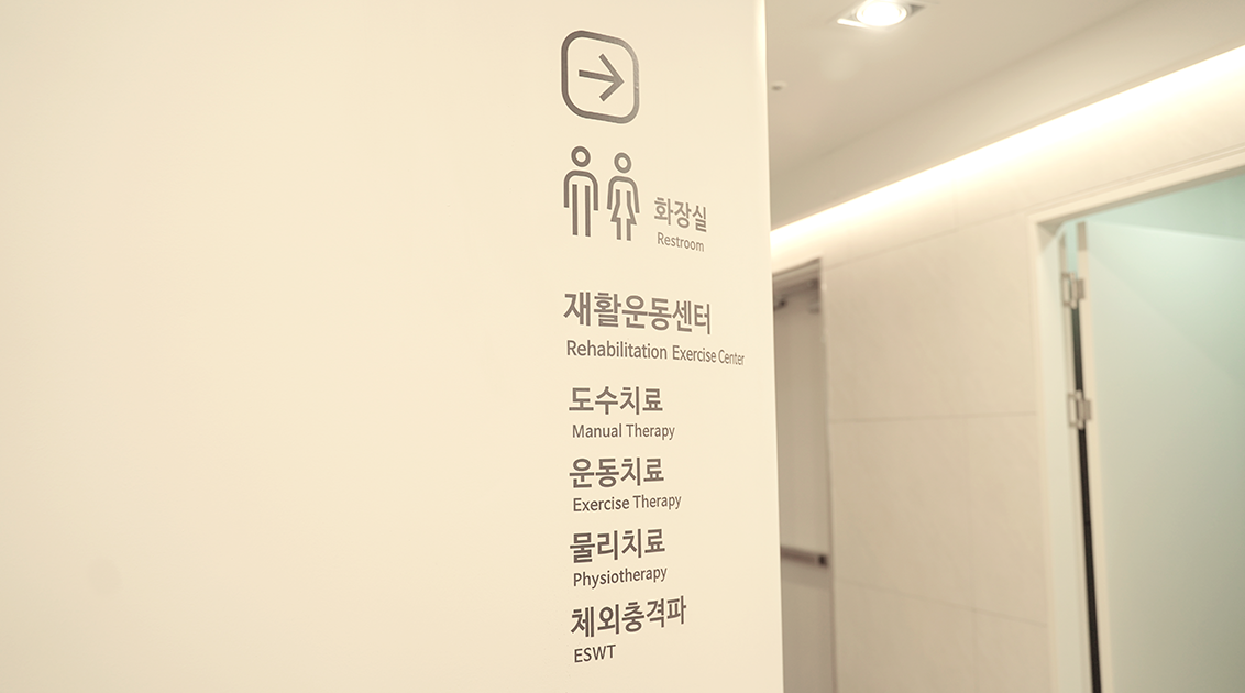 2층 물리ㆍ재활치료실