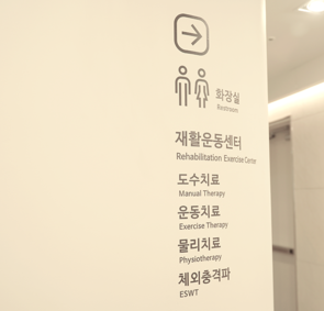 2층 물리ㆍ재활치료실