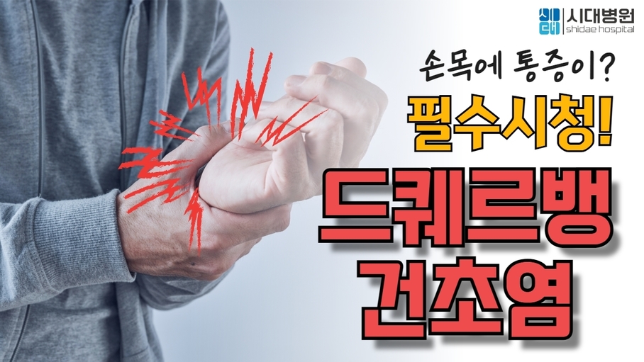 손목에 통증이? 드퀘르뱅 건초염 의심해 보세요!