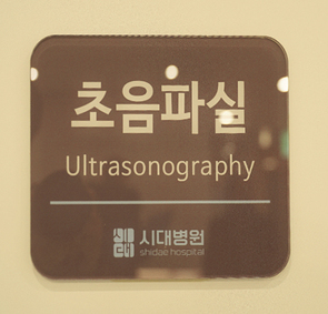 2층 초음파실